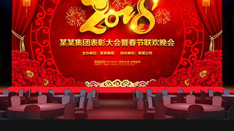 2018大气企业年会背景与舞台设计 庆典、策划与资源整合指南