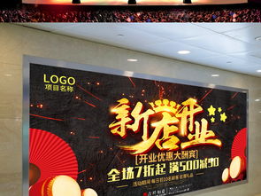大气新店开业庆典海报与会展策划指南